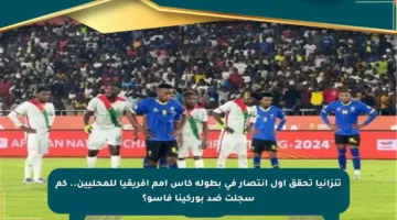 تنزانيا تحقق أول انتصار في بطولة كأس أمم إفريقيا للمحليين.. كم سجلت ضد بوركينا فاسو؟